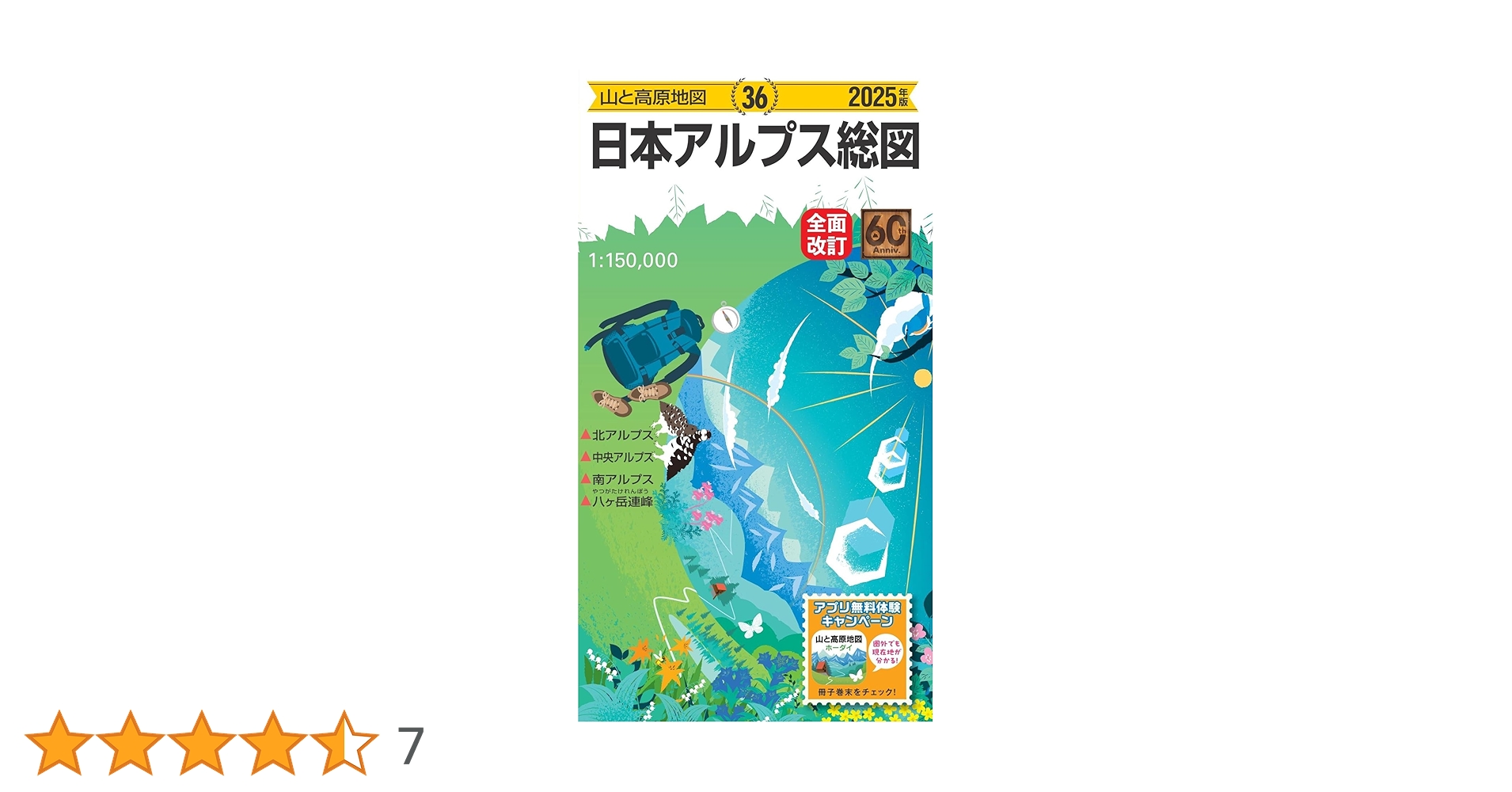 山と高原地図 日本アルプス総図 2025 (山と高原地図36) | 昭文社 地図
